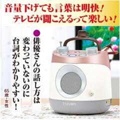 テレビーノ【手元スピーカー】の画像