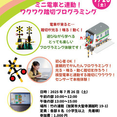 【加賀市／小学生向けイベント】動くミニ踏切でプログラミング…