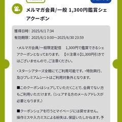 スターシアターズデジタルチケット2名分（ペア、ドリンク券等特典付き）※有効期限2025/6/30期限間近の画像