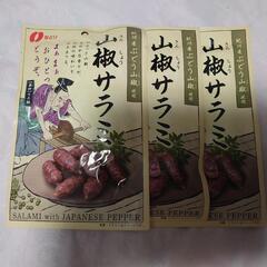 山椒サラミ3点セット