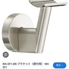 未開封新品KAWAJUN手摺用ブラケット