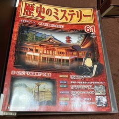 ★訳あり　歴史のミステリー　全巻セット　ディアゴスティーニーの画像
