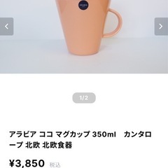 ARABIA Koko アラビア　ココ　350ml 北欧　マグカップの画像