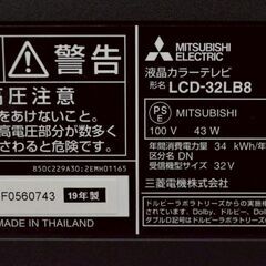 在庫のこり1点！ ★限定入荷★  MITSUBISHI 三菱 REAL LCD-32LB8 32V型 19年製 液晶 カラーテレビの画像