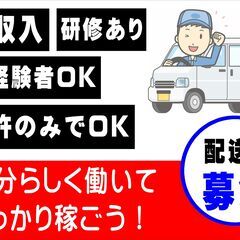 【急募】大手通販サイトの配送ドライバー募集！未経験OK！高収入！
