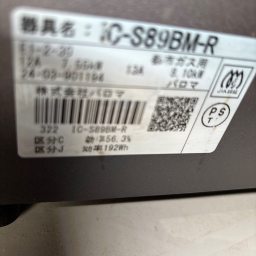 A-417 パロマ　ガスコンロ　2024年製❗️都市ガス用