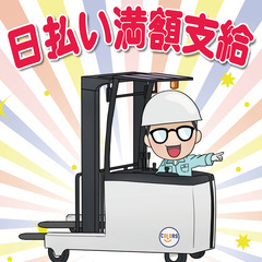 【結城市】高時給1,600円!!リーチフォークのお仕事♪土…