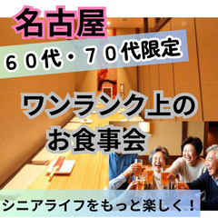 シニア世代の友達＆パートナー作り０７月１９日(土)１７：００📍名...
