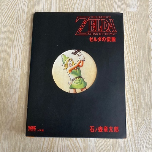 ゼルダの伝説　石ノ森章太郎　初版　コミック　希少