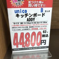 【直接引き取り限定】unico キッチンボード ADDYの画像