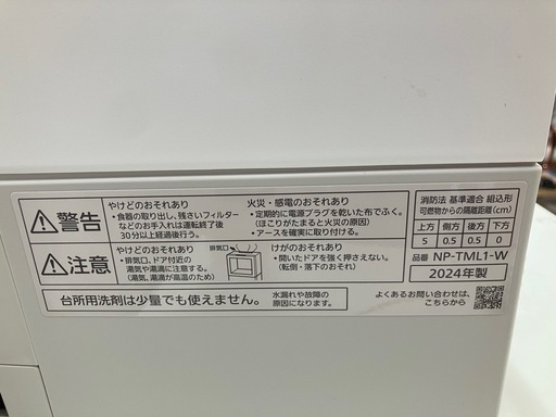  O2506-671 Panasonic 食器洗い乾燥機 NP-TML1-W 2024年製 通電確認済み 中古