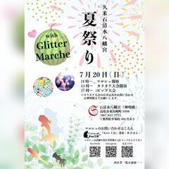 久米石清水八幡宮夏祭り with Glitter Marc…