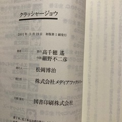 クラッシャージョウ　高千穂遙×細野不二彦　初版　希少の画像