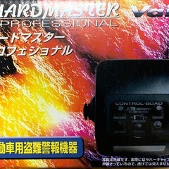 カーセキュリティ　ガードマスタープロフェッショナル　GZ-301 取付簡単　オールインワン　オプション品追加可能　定価5万　在庫処分の画像