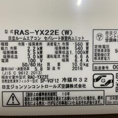 値下げしました！早い連絡優先【中古品】管2Q87 日立ルームエアコン　白くまくん　RAS-YX22E 2016年製　おもに6畳用 電圧 単相100V リモコン無しの画像
