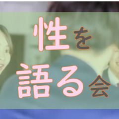 （新宿区とコラボ！✨）第２５回【男女「性について自分の想い…