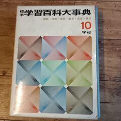 (古本)標準学習百科大事典 学研 10冊セットの画像