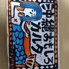 沖縄おもしろカルタ