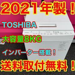 T015★2021年製★東芝　洗濯機　8KG インバーター搭載