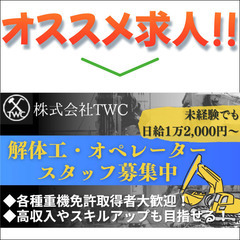 解体工、オペレータースタッフ募集中　福利厚生充実/日給12,00...