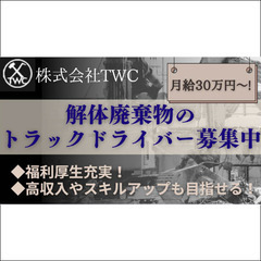 ドライバースタッフ募集中　福利厚生充実/月給30万円～/日払い・...