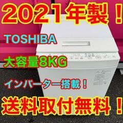 T018★2021年製★東芝　洗濯機　8KG インバーター搭載
