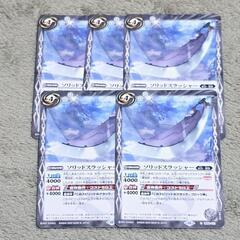 バトスピ/バトル スピリッツ ソリッドスラッシャー ノーマル 5枚