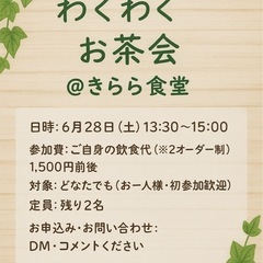 6/28（土）わくわくお茶会@きらら食堂🍵