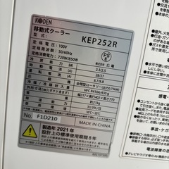 【スポットクーラー】【KODEN】クリーニング済み【管理番号12606】比