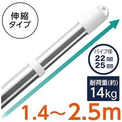 ステンレス巻き伸縮物干し竿(約1.4~2.5m)