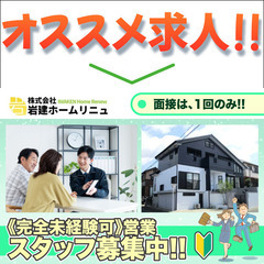 株式会社岩建ホームリニュ 営業スタッフ募集中