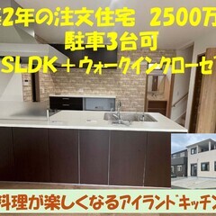 【内見動画あり】築２年のこだわり注文住宅　４SLDK　駐車…