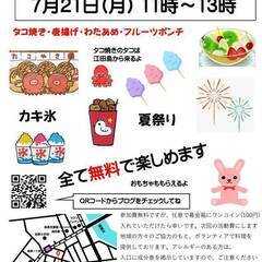 2025年7月21日こども食堂