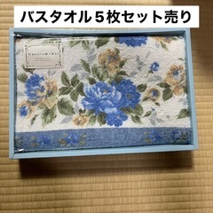 【新品】バスタオル｜ギフト用｜5枚セット｜複数購入で価格交渉OK
