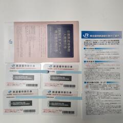 JR西日本　鉄道優待割引券4枚