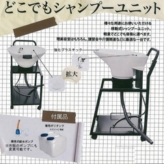 どこでもシャンプーユニットの画像