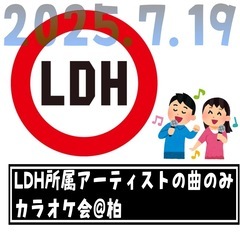 LDHの曲縛り！カラオケオフ会@柏 7.19