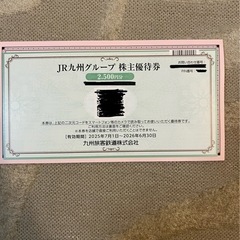 JR九州グループ株主優待券