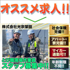 【寮完備】株式会社光宗架設 とび職現場作業員スタッフ募集中