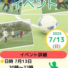 7/13(日)フットサル⚽️イベント✨