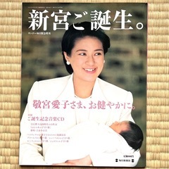サンデー毎日緊急増刊号 新宮　愛子さま ご誕生の画像