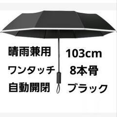 晴雨兼用　折りたたみ傘 片手で簡単　ワンタッチ自動開閉 大きいサ...