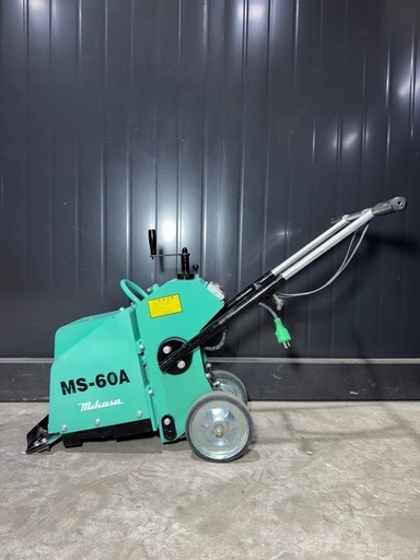 【大阪】MIKASAミカサフロアスクレーパー MS-60A 100V 業務用 手押し式床はがし機建設機械 作 業用 三笠三笠産業 現場