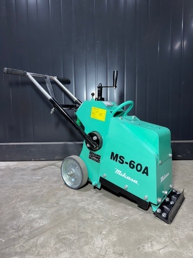 【大阪】MIKASAミカサフロアスクレーパー MS-60A 100V 業務用 手押し式床はがし機建設機械 作 業用 三笠三笠産業 現場