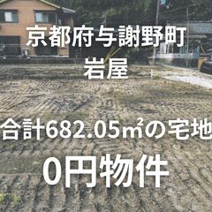 【京都府与謝野町】2筆合計682.05㎡の土地をお譲りしま…