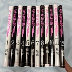 ガチ恋粘着獣 1〜12巻セット