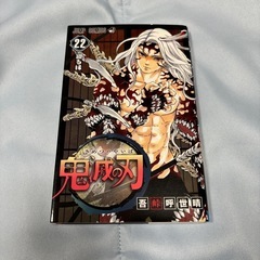 鬼滅の刃22巻