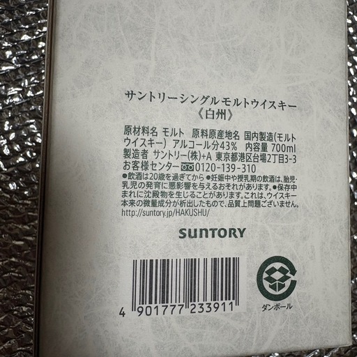 記念品☆人気
 サントリーウイスキー白州 700ml瓶　43度　未開栓ギフト