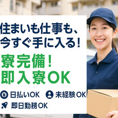 【寮完備】即入居可◎週休2日で平均月収44万円！／配送ドラ…