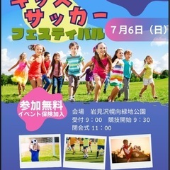 7/6 キッズサッカーフェスin空知